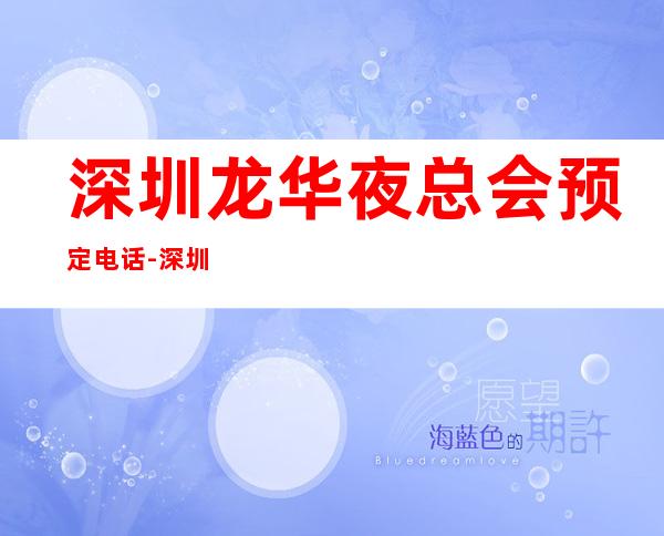 深圳龙华夜总会预定电话-深圳龙华高端夜总会订房电话 – 深圳宝安商务KTV