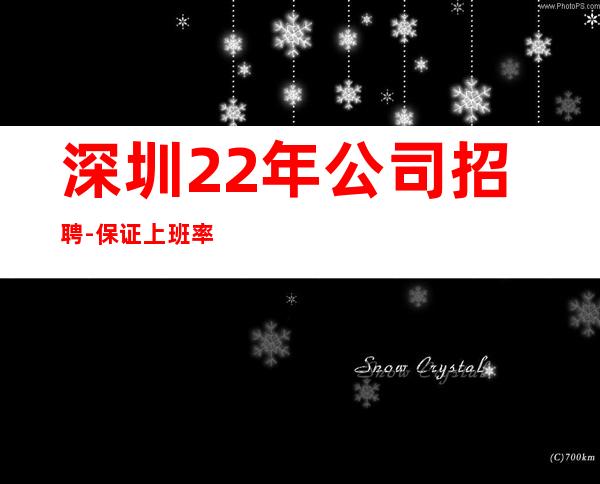 深圳22年公司招聘-保证上班率