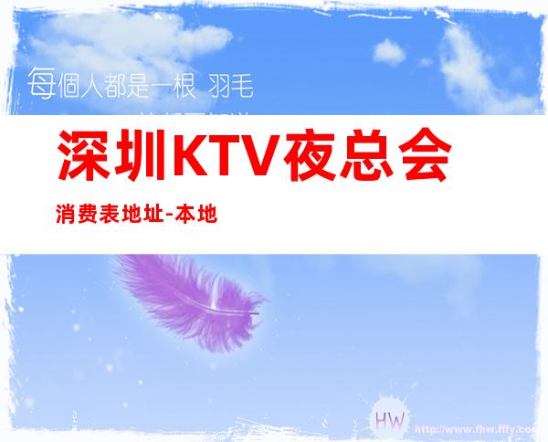 深圳KTV夜总会消费表.地址-本地精选-KTV预订详情