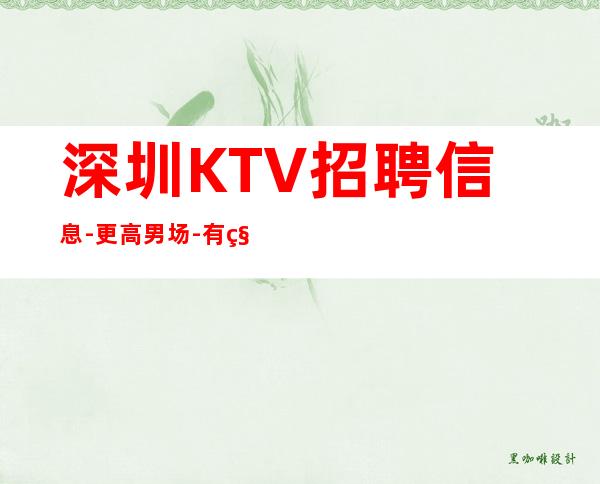 深圳KTV招聘信息-更高男.场-有种努力叫坚持