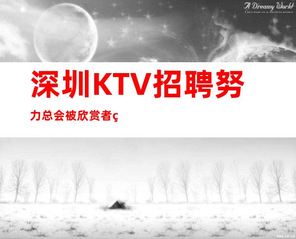 深圳KTV招聘=努力总会被欣赏者看到