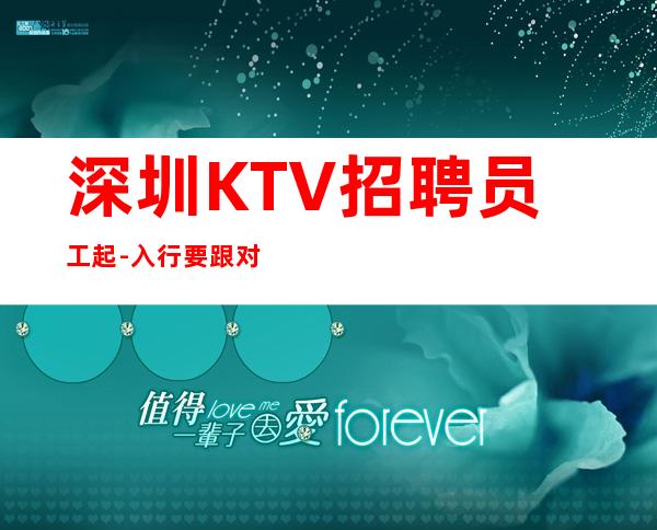 深圳KTV招聘员工起-入行要跟对人