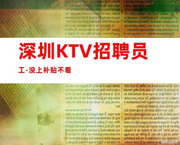 深圳KTV招聘员工-没上补贴不看后悔