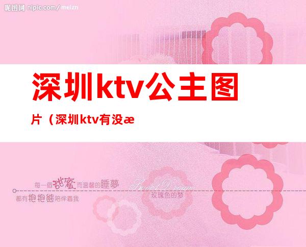 深圳ktv公主图片（深圳ktv有没有公主）