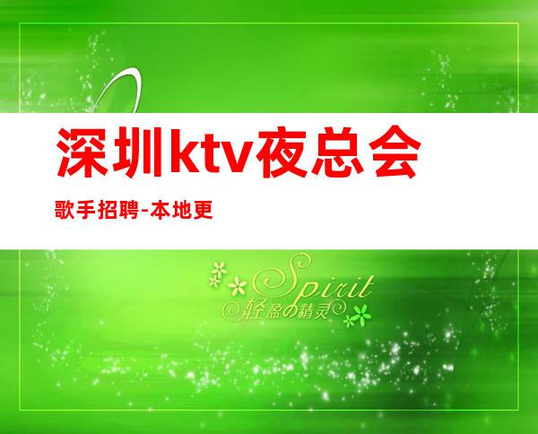 深圳ktv夜总会歌手招聘-本地更高KTV招聘必看信息