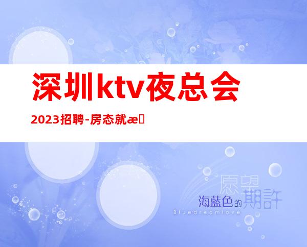 深圳ktv夜总会2023招聘-房态就是爆满