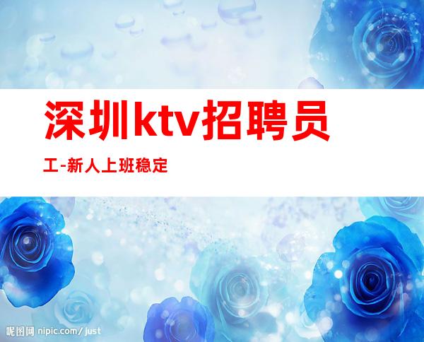 深圳ktv招聘员工-新人上班稳定
