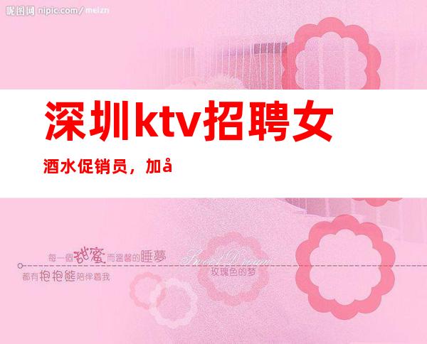 深圳ktv招聘女酒水促销员，加入我们比别人起点高