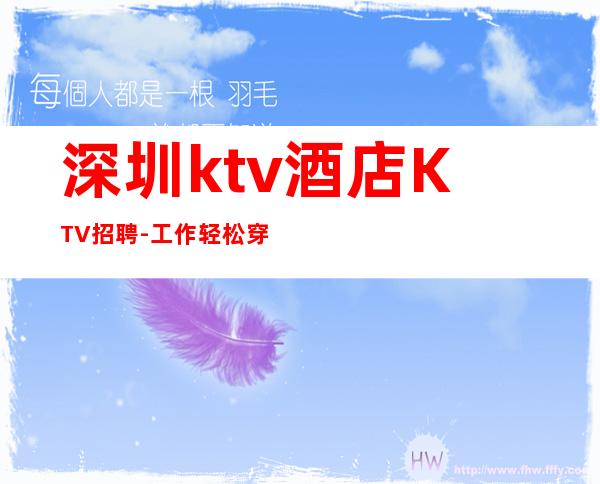 深圳ktv酒店KTV招聘-工作轻松穿自己衣服上班即可