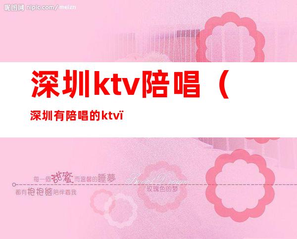 深圳ktv陪唱（深圳有陪唱的ktv）