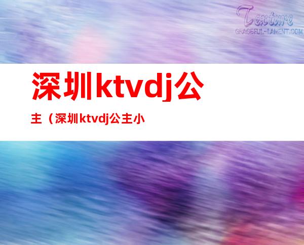 深圳ktvdj公主（深圳ktvdj公主小费多少）