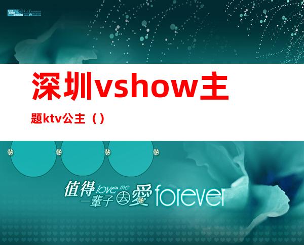 深圳vshow主题ktv公主（）