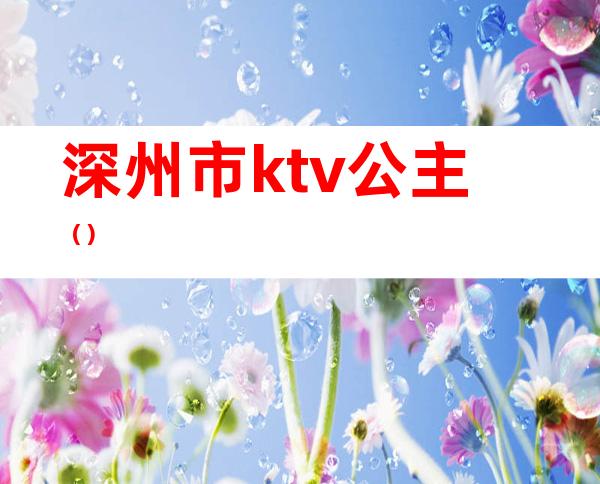 深州市ktv公主（）