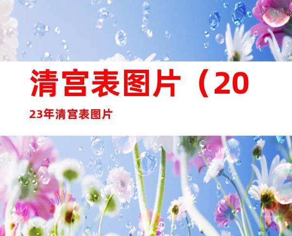 清宫表图片（2023年清宫表图片）