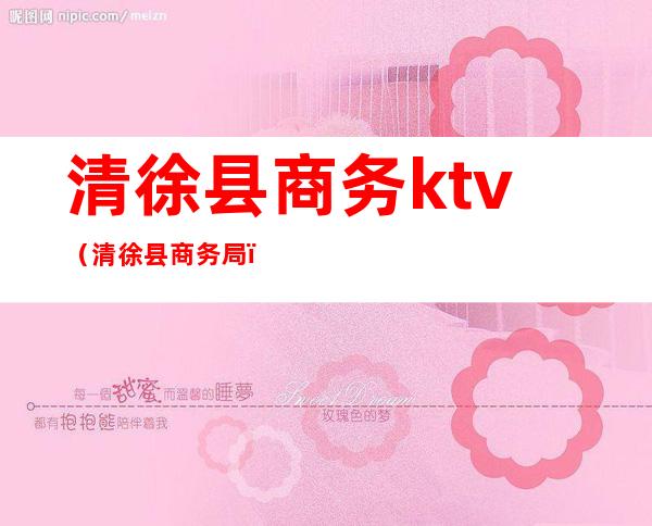 清徐县商务ktv（清徐县商务局）