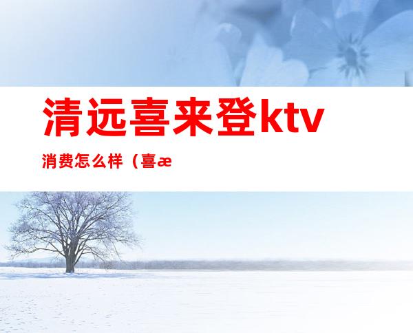 清远喜来登ktv消费怎么样（喜来登有ktv吗）