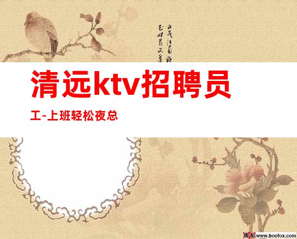 清远ktv招聘员工-上班轻松夜总会不穿工服不开会