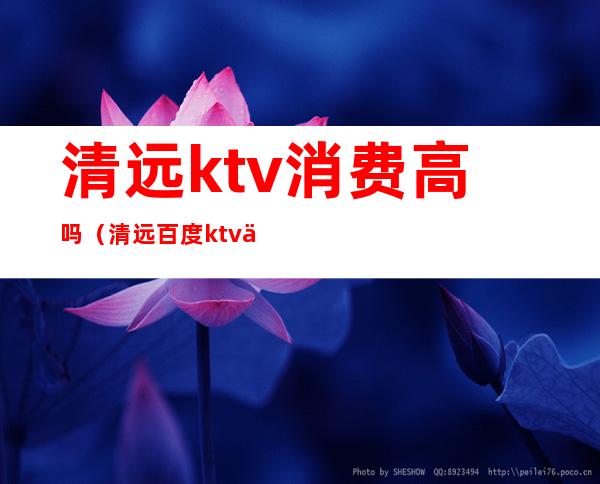 清远ktv消费高吗（清远百度ktv价格多少）