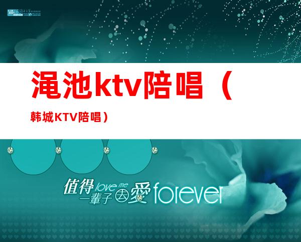 渑池ktv陪唱（韩城KTV陪唱）