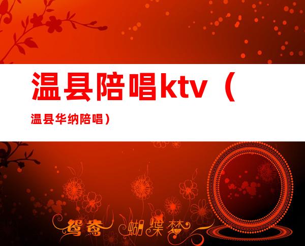 温县陪唱ktv（温县华纳陪唱）