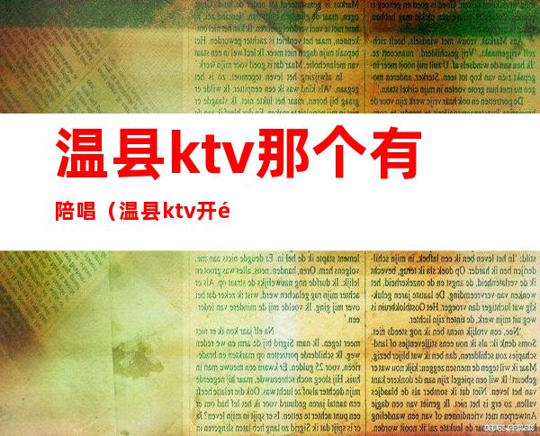 温县ktv那个有陪唱（温县ktv开门了吗）