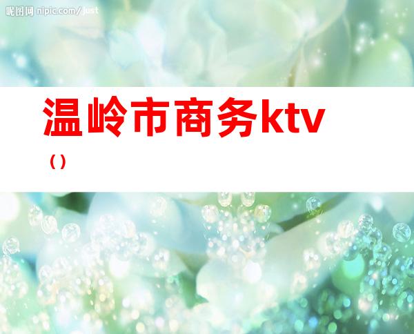 温岭市商务ktv（）