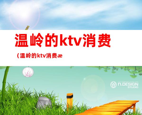 温岭的ktv消费（温岭的ktv消费排行榜）