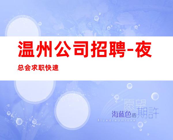 温州公司招聘-夜总会求职快速查看