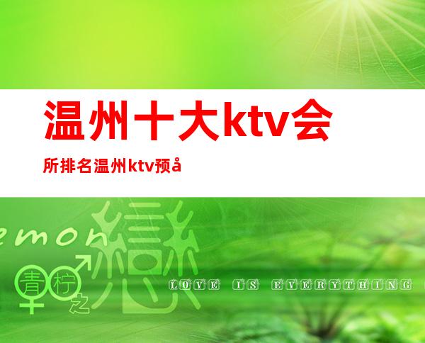 温州十大ktv会所排名/温州ktv预定生意火爆 – 温州瑞安商务KTV