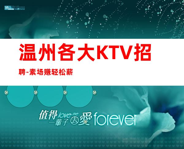 温州各大KTV招聘-素场赚轻松薪资-20起步