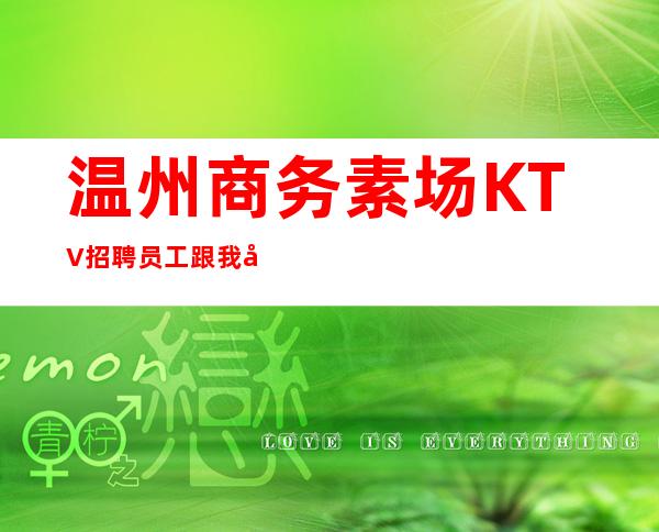 温州商务素场KTV招聘员工跟我干有钱赚