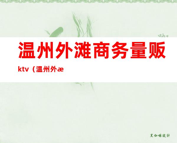 温州外滩商务量贩ktv（温州外滩商务量贩）