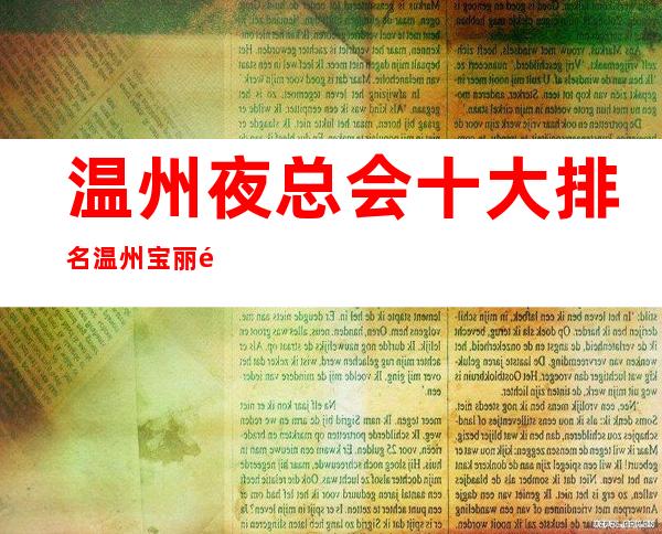 温州夜总会十大排名温州宝丽金会所还能这样玩 – 温州瓯海商务KTV