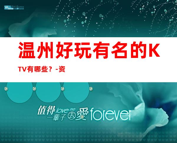 温州好玩有名的KTV有哪些？-资源多优惠多多 – 温州乐清商务KTV