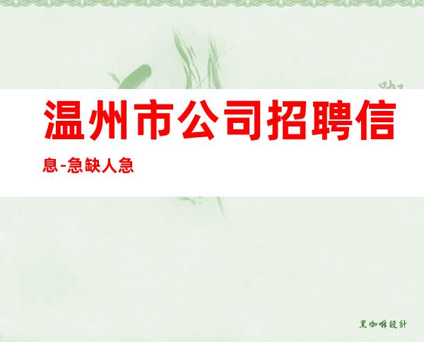 温州市公司招聘信息-急缺人急缺人