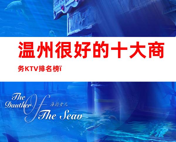 温州很好的十大商务KTV排名榜－温州高档夜总会预订