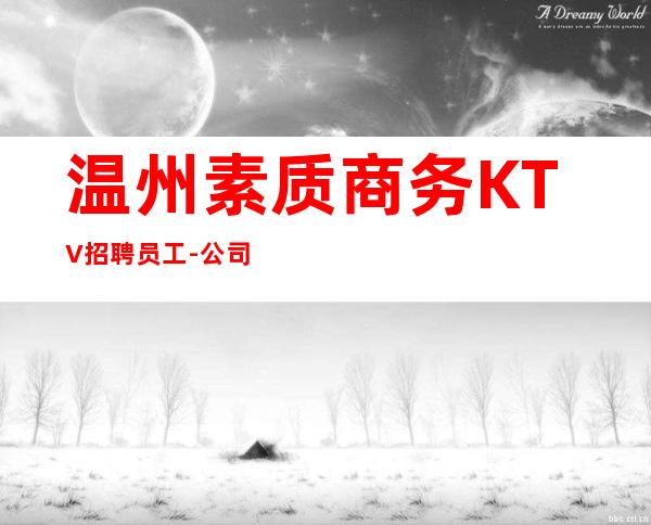 温州素质商务KTV招聘员工-公司发展需要