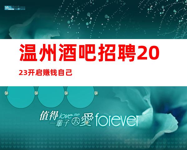 温州酒吧招聘2023开启赚钱自己衣服好上班