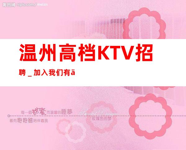 温州高档KTV招聘＿加入我们有保障