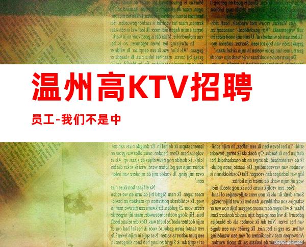 温州高KTV招聘员工-我们不是中介