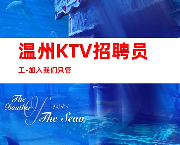 温州KTV招聘员工-加入我们只管努力所有费用全免