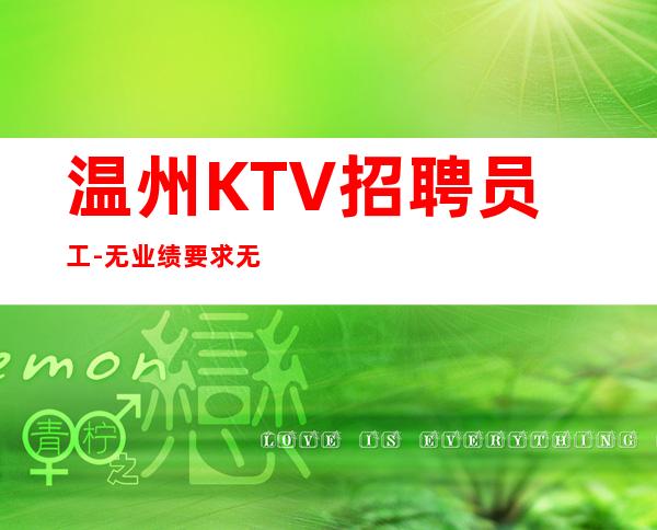 温州KTV招聘员工-无业绩要求无压力赚钱