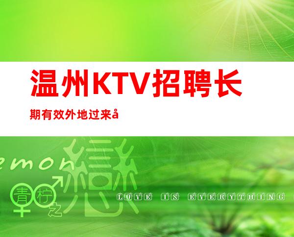 温州KTV招聘长期有效外地过来开车接安全无严打
