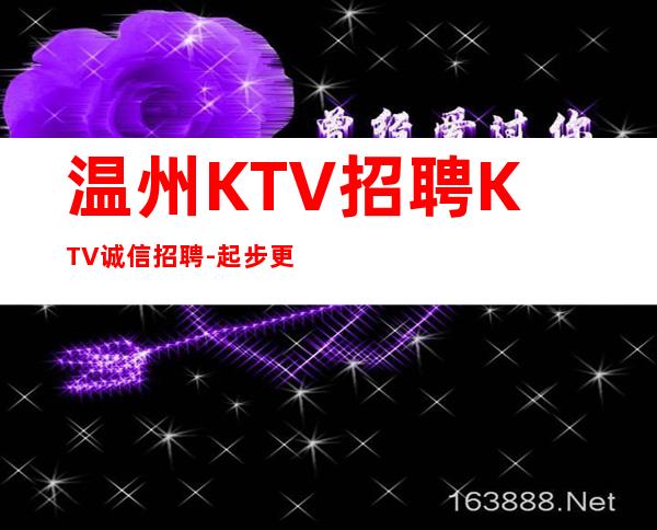 温州KTV招聘KTV诚信招聘-起步更高KTV-成功源于加入我们