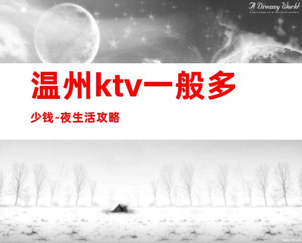 温州ktv一般多少钱-夜生活攻略 – 温州洞头商务KTV