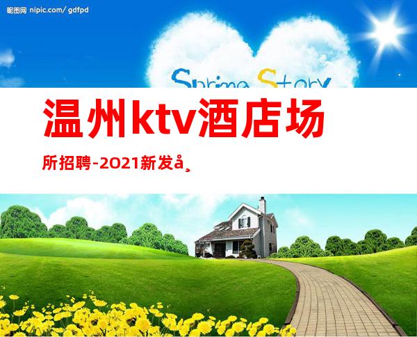 温州ktv酒店场所招聘-2O21新发布夜总会信息