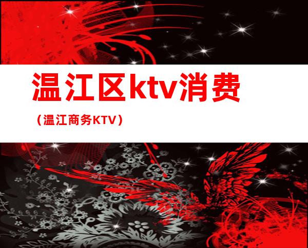 温江区ktv消费（温江商务KTV）