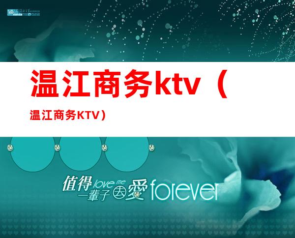 温江商务ktv（温江商务KTV）