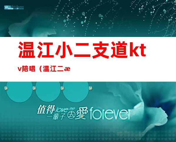 温江小二支道ktv陪唱（温江二支道ktv消费）