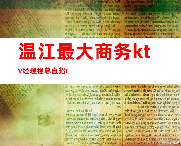 温江最大商务ktv经理程总直招（温江酒吧招聘）